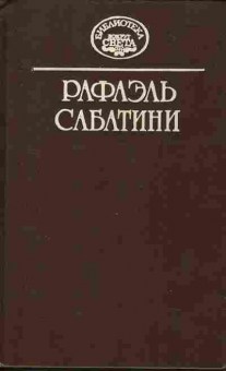 Книга Рафаэль Сабатини Собрание сочинений в десяти томах Том 5, 11-824, Баград.рф